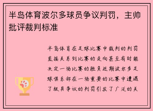 半岛体育波尔多球员争议判罚，主帅批评裁判标准