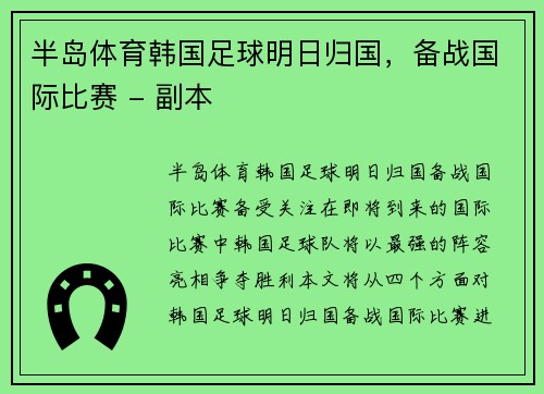 半岛体育韩国足球明日归国，备战国际比赛 - 副本