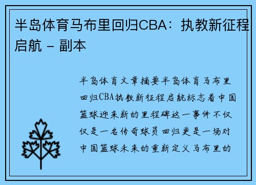 半岛体育马布里回归CBA：执教新征程启航 - 副本