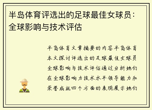 半岛体育评选出的足球最佳女球员：全球影响与技术评估