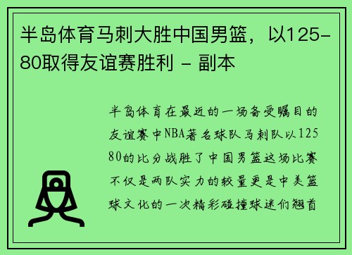半岛体育马刺大胜中国男篮，以125-80取得友谊赛胜利 - 副本