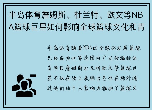 半岛体育詹姆斯、杜兰特、欧文等NBA篮球巨星如何影响全球篮球文化和青少年运动发展 - 副本