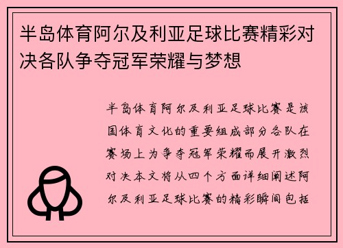 半岛体育阿尔及利亚足球比赛精彩对决各队争夺冠军荣耀与梦想