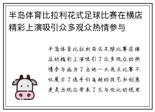 半岛体育比拉利花式足球比赛在横店精彩上演吸引众多观众热情参与