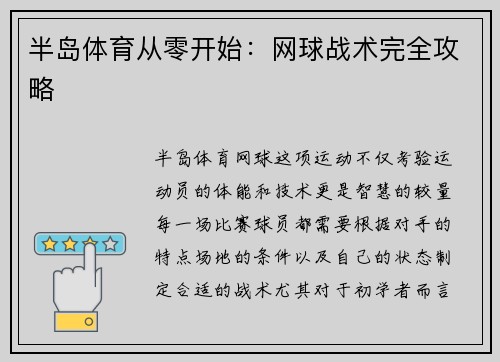 半岛体育从零开始：网球战术完全攻略