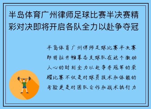 半岛体育广州律师足球比赛半决赛精彩对决即将开启各队全力以赴争夺冠军荣耀