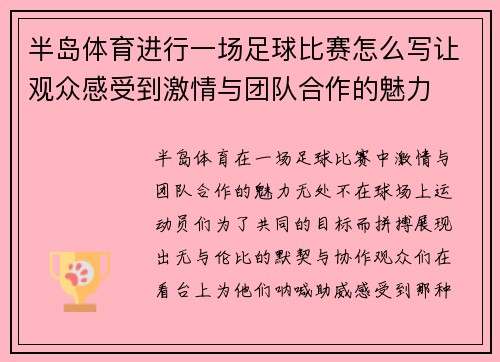 半岛体育进行一场足球比赛怎么写让观众感受到激情与团队合作的魅力
