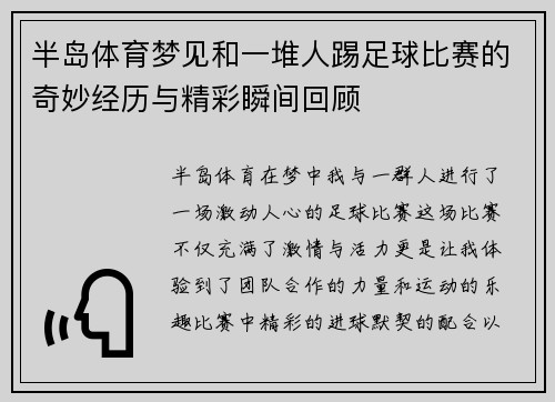 半岛体育梦见和一堆人踢足球比赛的奇妙经历与精彩瞬间回顾