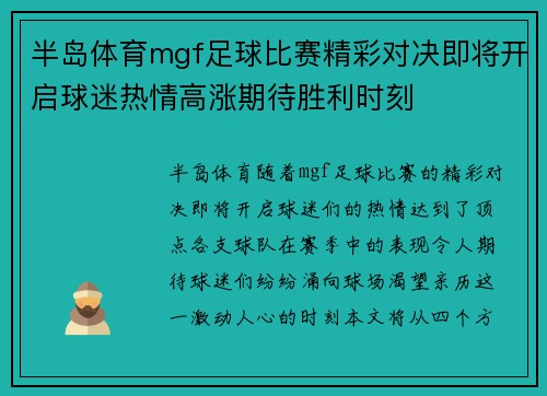 半岛体育mgf足球比赛精彩对决即将开启球迷热情高涨期待胜利时刻