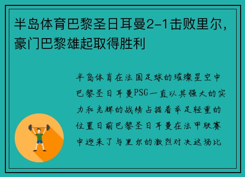 半岛体育巴黎圣日耳曼2-1击败里尔，豪门巴黎雄起取得胜利