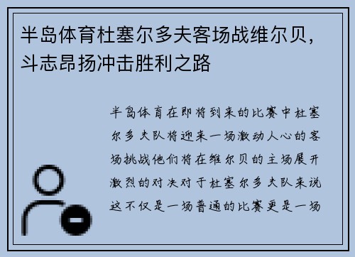 半岛体育杜塞尔多夫客场战维尔贝，斗志昂扬冲击胜利之路
