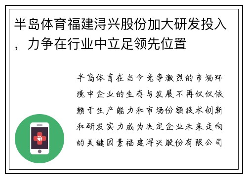 半岛体育福建浔兴股份加大研发投入，力争在行业中立足领先位置
