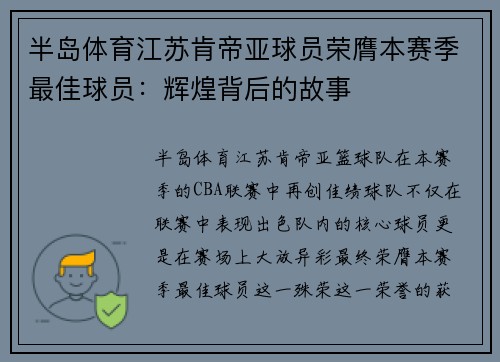 半岛体育江苏肯帝亚球员荣膺本赛季最佳球员：辉煌背后的故事