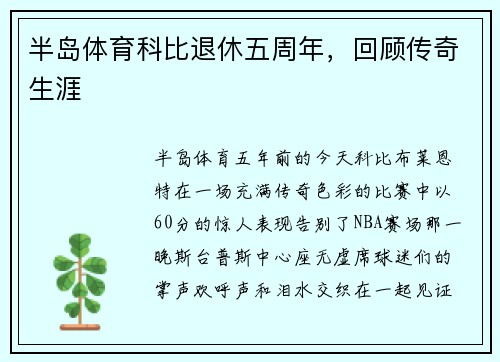 半岛体育科比退休五周年，回顾传奇生涯