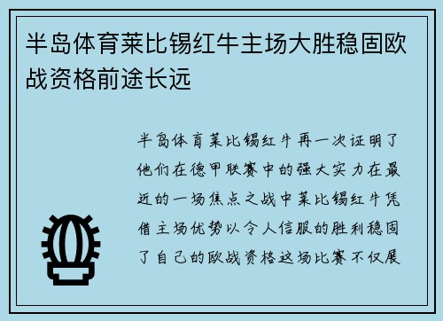 半岛体育莱比锡红牛主场大胜稳固欧战资格前途长远