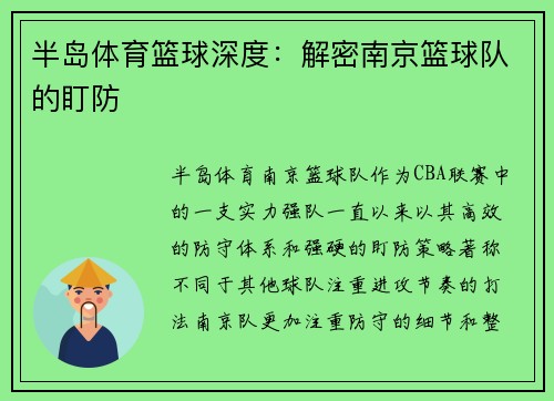 半岛体育篮球深度：解密南京篮球队的盯防