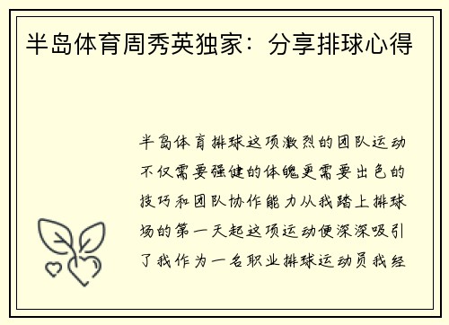 半岛体育周秀英独家：分享排球心得