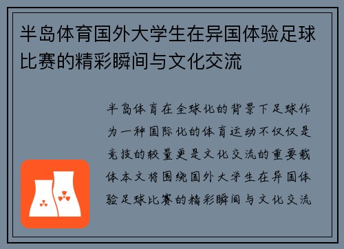 半岛体育国外大学生在异国体验足球比赛的精彩瞬间与文化交流
