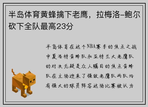 半岛体育黄蜂擒下老鹰，拉梅洛-鲍尔砍下全队最高23分