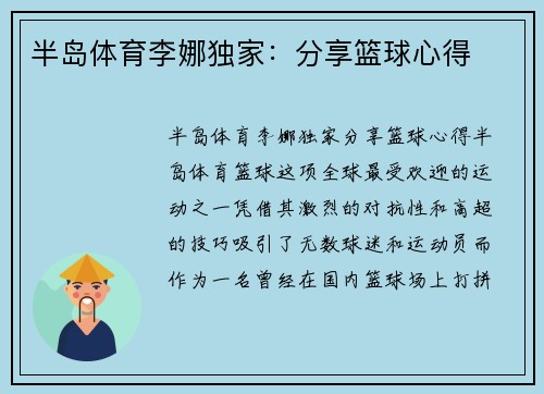 半岛体育李娜独家：分享篮球心得