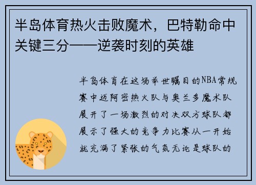 半岛体育热火击败魔术，巴特勒命中关键三分——逆袭时刻的英雄
