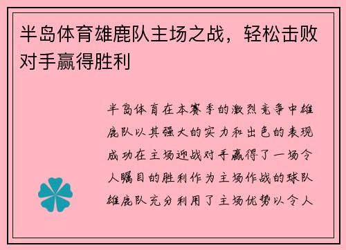 半岛体育雄鹿队主场之战，轻松击败对手赢得胜利
