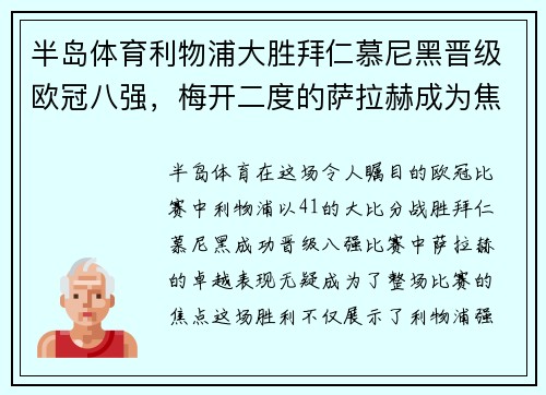 半岛体育利物浦大胜拜仁慕尼黑晋级欧冠八强，梅开二度的萨拉赫成为焦点