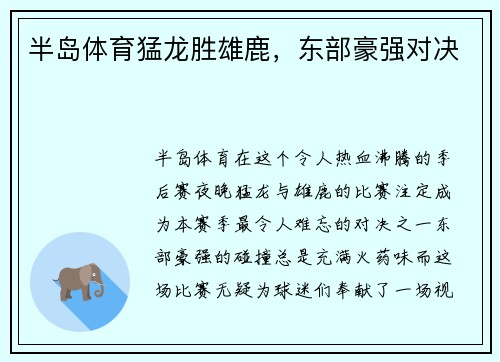 半岛体育猛龙胜雄鹿，东部豪强对决