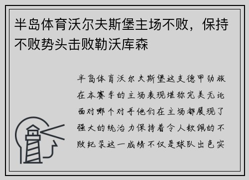 半岛体育沃尔夫斯堡主场不败，保持不败势头击败勒沃库森