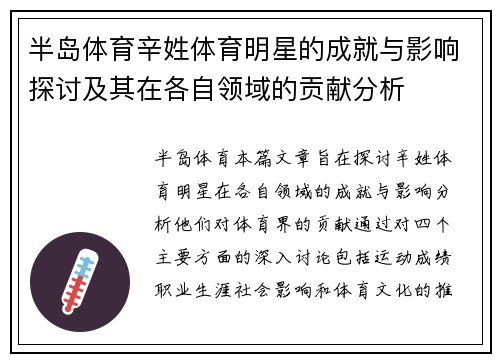半岛体育辛姓体育明星的成就与影响探讨及其在各自领域的贡献分析