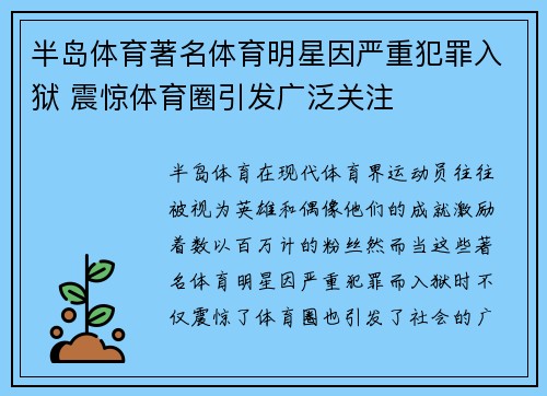 半岛体育著名体育明星因严重犯罪入狱 震惊体育圈引发广泛关注