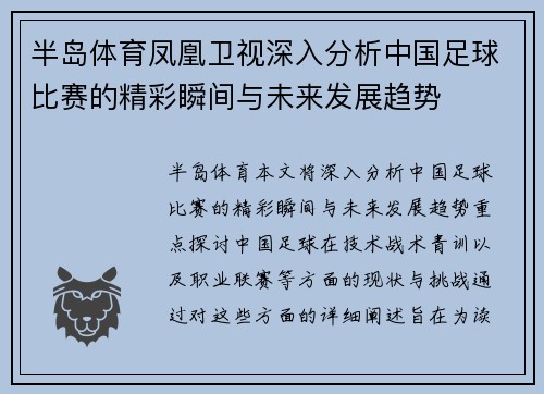 半岛体育凤凰卫视深入分析中国足球比赛的精彩瞬间与未来发展趋势