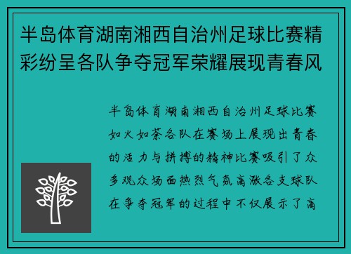 半岛体育湖南湘西自治州足球比赛精彩纷呈各队争夺冠军荣耀展现青春风采