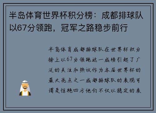 半岛体育世界杯积分榜：成都排球队以67分领跑，冠军之路稳步前行