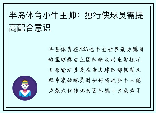 半岛体育小牛主帅：独行侠球员需提高配合意识