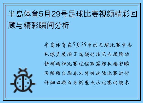 半岛体育5月29号足球比赛视频精彩回顾与精彩瞬间分析