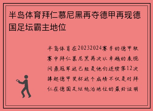 半岛体育拜仁慕尼黑再夺德甲再现德国足坛霸主地位