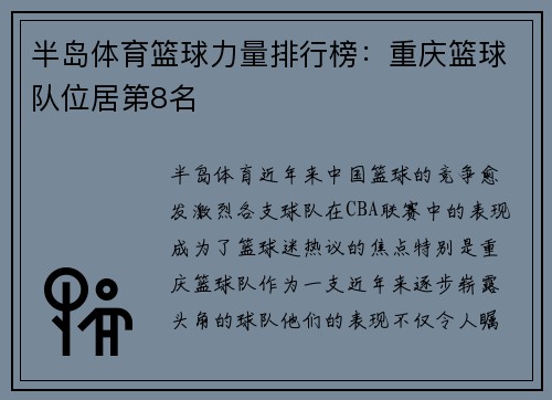 半岛体育篮球力量排行榜：重庆篮球队位居第8名
