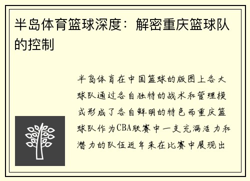 半岛体育篮球深度：解密重庆篮球队的控制