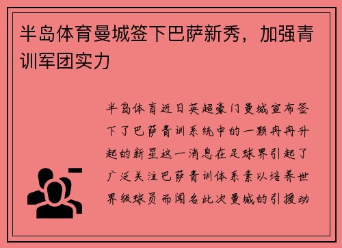 半岛体育曼城签下巴萨新秀，加强青训军团实力