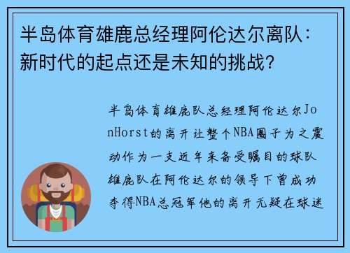 半岛体育雄鹿总经理阿伦达尔离队：新时代的起点还是未知的挑战？