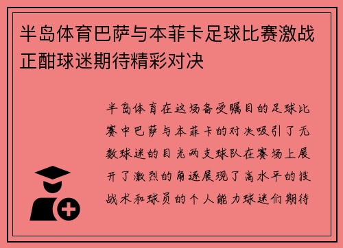 半岛体育巴萨与本菲卡足球比赛激战正酣球迷期待精彩对决