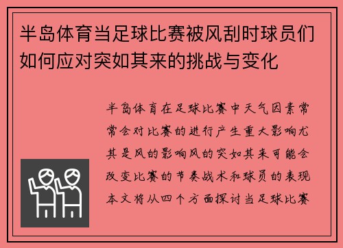 半岛体育当足球比赛被风刮时球员们如何应对突如其来的挑战与变化