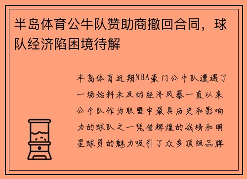 半岛体育公牛队赞助商撤回合同，球队经济陷困境待解