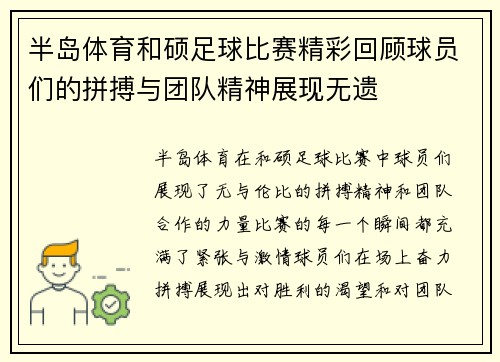 半岛体育和硕足球比赛精彩回顾球员们的拼搏与团队精神展现无遗