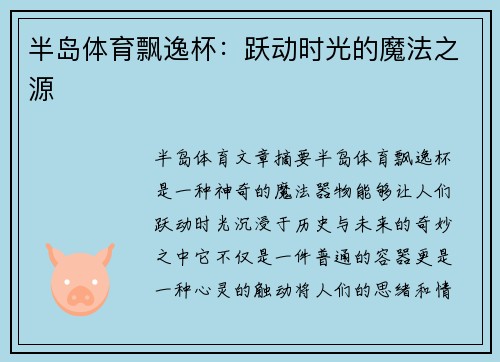 半岛体育飘逸杯：跃动时光的魔法之源