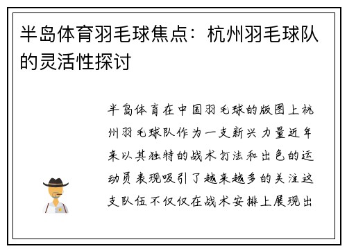 半岛体育羽毛球焦点：杭州羽毛球队的灵活性探讨