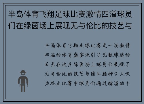 半岛体育飞翔足球比赛激情四溢球员们在绿茵场上展现无与伦比的技艺与团队精神