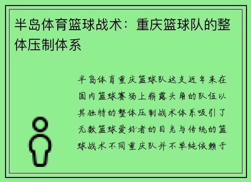 半岛体育篮球战术：重庆篮球队的整体压制体系