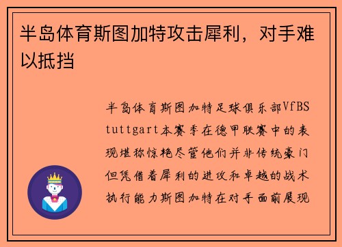 半岛体育斯图加特攻击犀利，对手难以抵挡